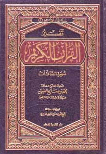 تفسير القرآن الكريم - سورة الصافات
