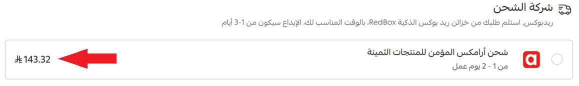 خدمة توصيل المنتجات الثمينة من أرامكس