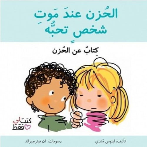 كتاب الحزن عند موت شخص تحبه