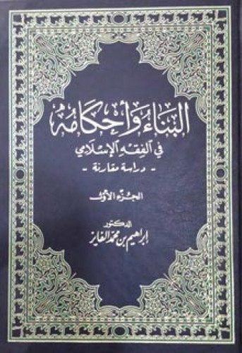 البناء وأحكامه في الفقة الإسلامي : دراسة مقارنة