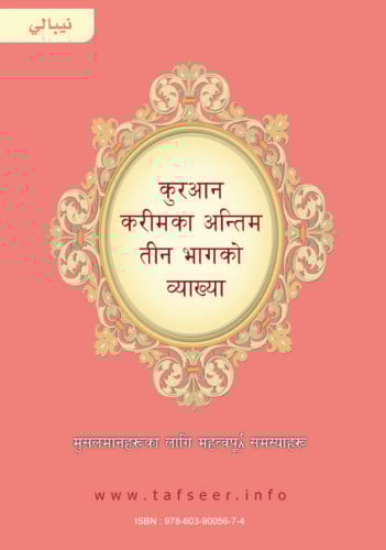 تفسير العشر الأخير (نيبالي)