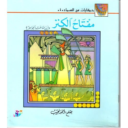 مفتاح الكنز وأين ضاعت الجواهر