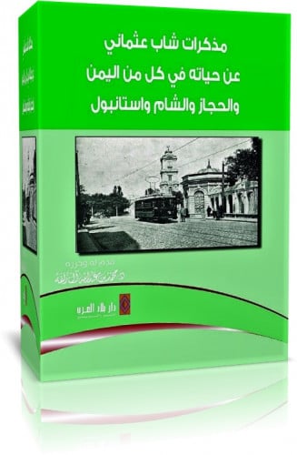 مذكرات شاب عثماني عن حياته في كل من اليمن والحجاز...