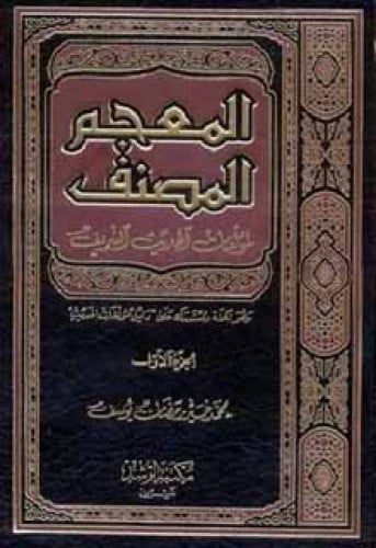 المعجم المصنف لمؤلفات الحديث الشريف ، وهو تكملة ومستدرك على (دليل مؤلفات الحديث)