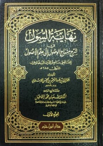 نهاية السول في شرح منهاج الوصول إلى علم الأصول