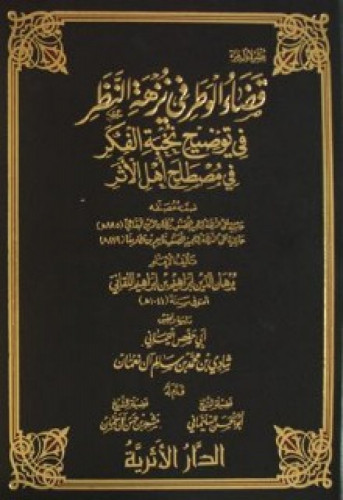 قضاء الوطر في نزهة النظر في توضيح نخبة الفكر