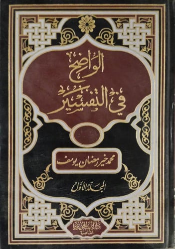 الواضح في التفسير