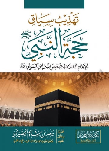 تهذيب سياق حجة النبي  ( صلي الله عليه وسلم ) للإمام ابن القيم  رحمه الله