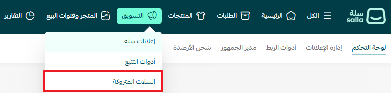 إكمال الطلب للسلات المتروكة