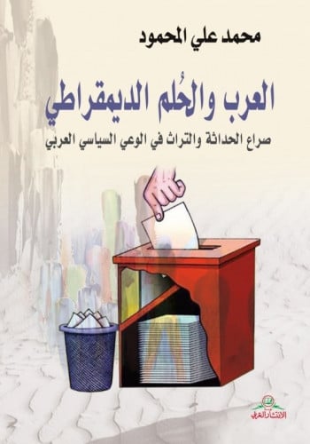 العرب والحلم الديمقراطي - محمد علي المحمود