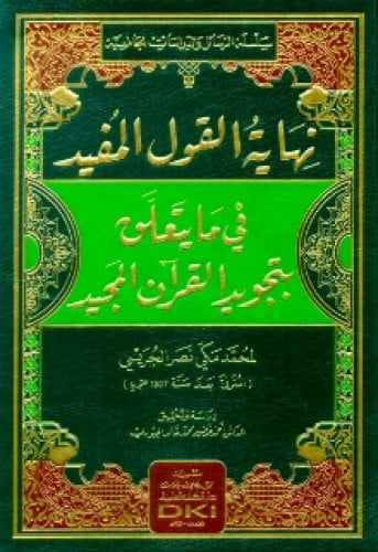 نهاية القول المفيد في ما يتعلق بتجويد القرآن المجي...