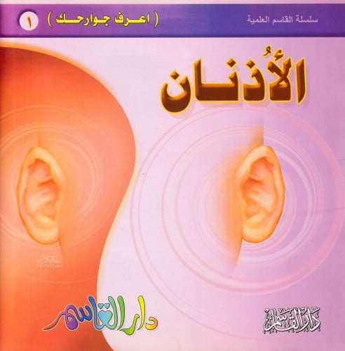 سلسلة القاسم العلمية اعرف جوارحك 1 - 6