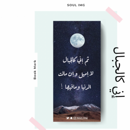 فاصل كتاب ( إني كالجبال )