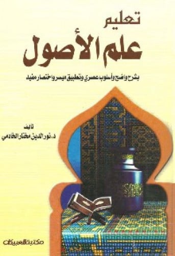 تعليم علم الأصول : بشرح واضح وأسلوب عصري وتطبيق ميسر واختصار مفيد