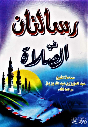 رسالتان في الصلاة