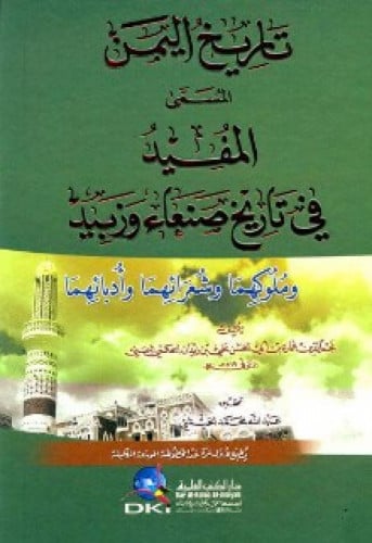 تاريخ اليمن المسمى المفيد في تاريخ صنعاء وزبيد وملوكهما وشعرائهما وأدبائهما