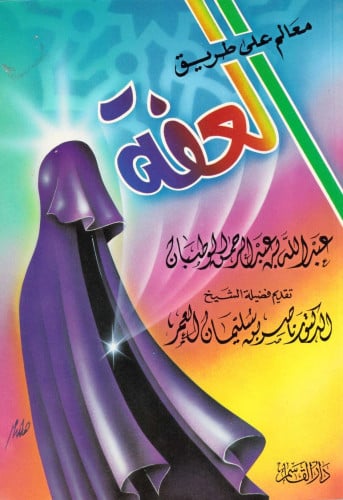 معالم على طريق العفة