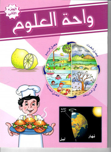 واحة العلوم ج2