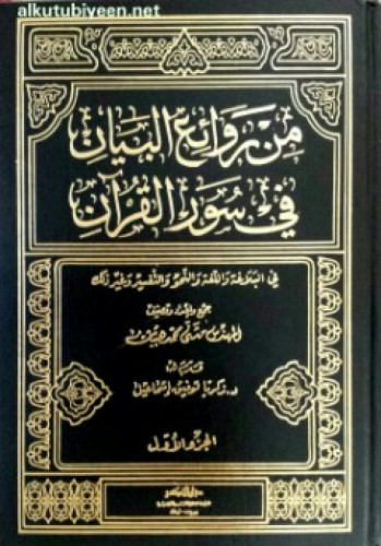 من روائع البيان في سور القرآن