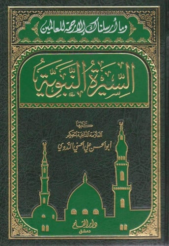 السيرة النبوية لأبي الحسن الندوي