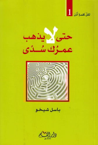 حتى لا يذهب عمرك سدى