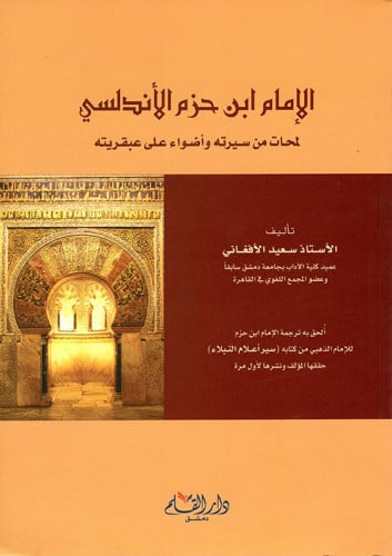 الإمام ابن حزم الأندلسي : لمحات من سيرته وأضواء على عبقريته