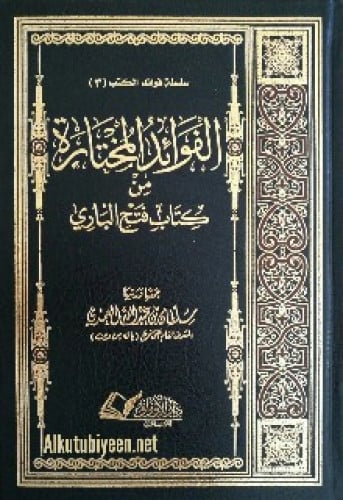الفوائد المختارة من كتاب فتح الباري