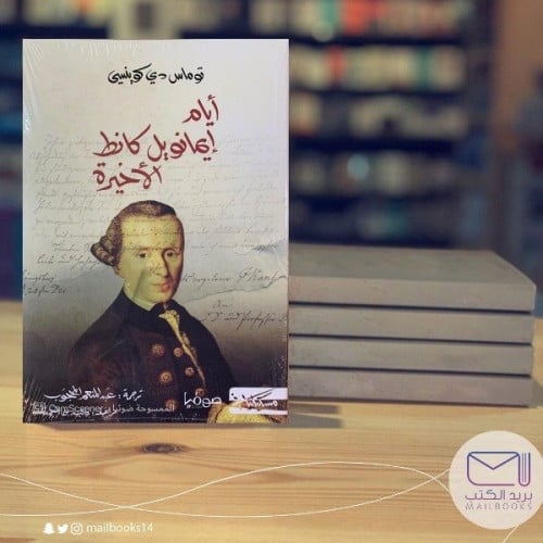 أيام إيمانويل كانط الأخيرة -توماس دي كوينسي