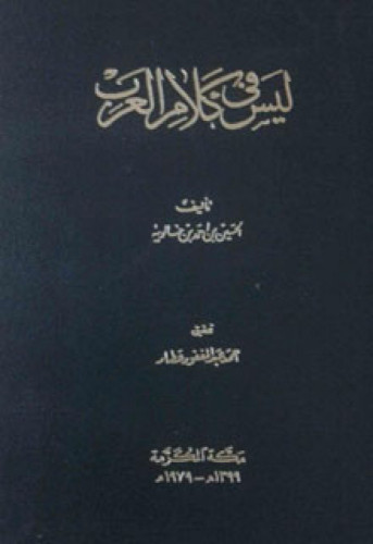 ليس في كلام العرب