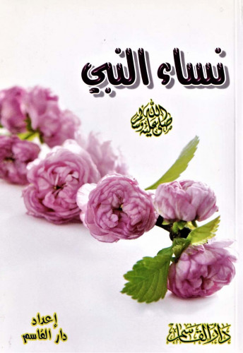 نساء النبي صلى الله عليه وسلم