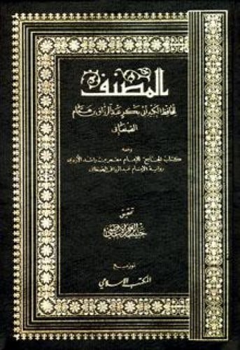 المصنف لعبدالرزاق