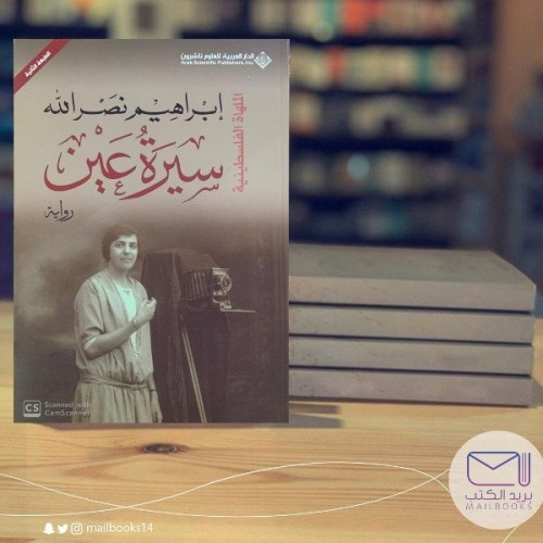 سيرة عين - إبراهيم نصر الله