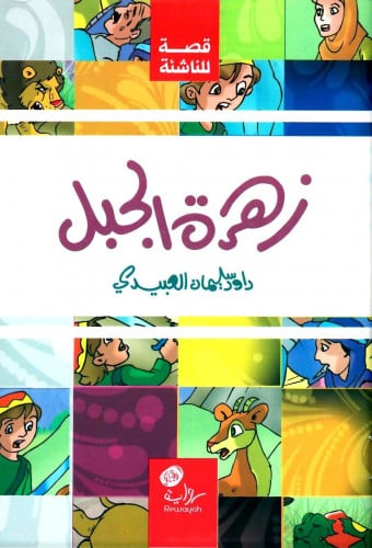زهرة الجبل