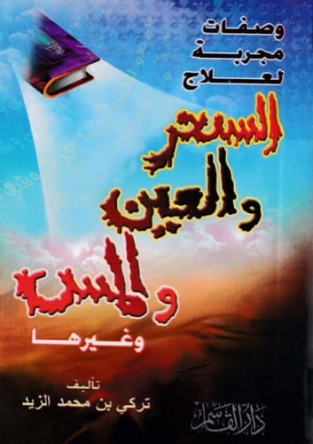 وصفات مجربة لعلاج السحر والعين والمس وغيرها