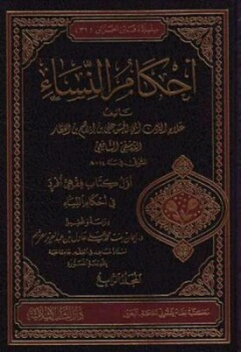 أحكام النساء