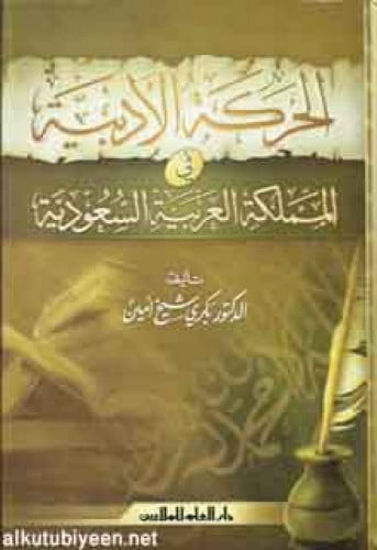 الحركة الأدبية في المملكة العربية السعودية