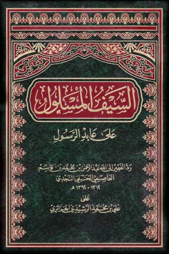 السيف المسلون على عابد الرسول