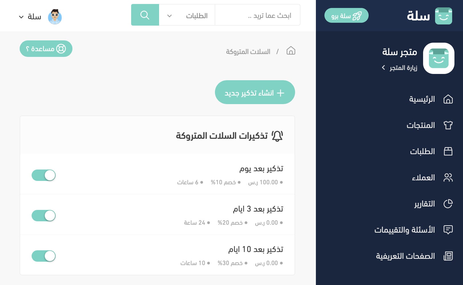 🔔 تذكيرات السلّات المتروكة