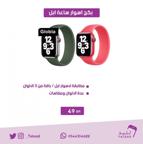 3 اسوار ساعة ابل