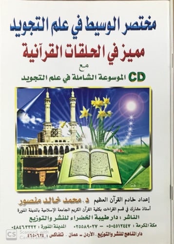 مختصر الوسيط في علم التجويد + قرص CD