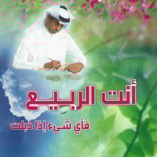 أنت الربيع .. فأي شيء إذا ذبلت