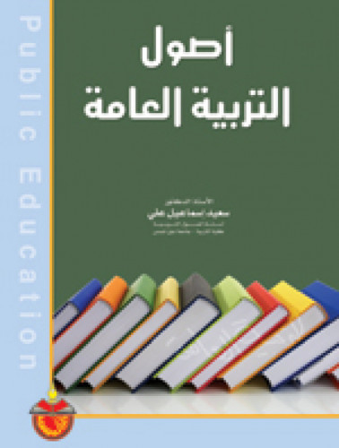 أصول التربية العامة