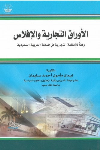 الاوراق التجارة والافلاس وفقا للانظمة التجارية في...