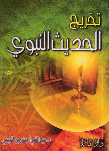 تخريج الحديث النبوي