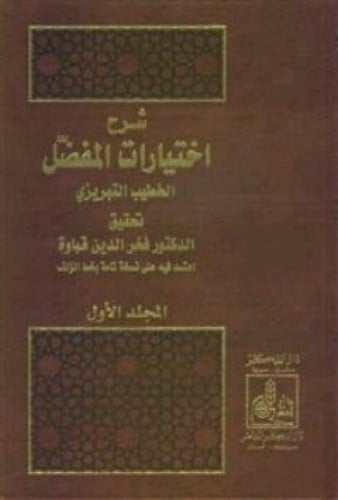 شرح اختيارات المفضل الضبي