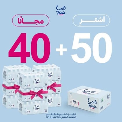 50 كراتين + 40 مجانا