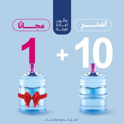 10 جوالين (إعادة تعبئة) + 1 مجانا
