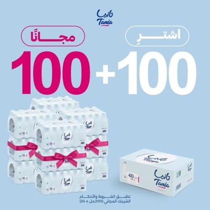 100 كراتين + 100 مجانا