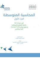 المحاسبة المتوسطة ج1 لـ كين لوما