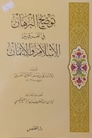 توضيح البرهان في الفرق بين الاسلام والايمان